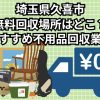 久喜市　無料回収場所はどこ？おすすめ不用品回収業者